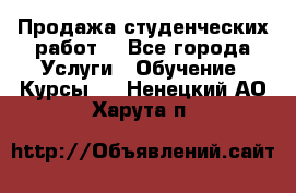 Продажа студенческих работ  - Все города Услуги » Обучение. Курсы   . Ненецкий АО,Харута п.